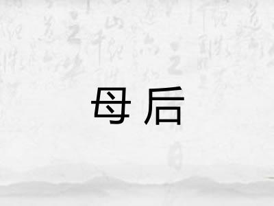 母后