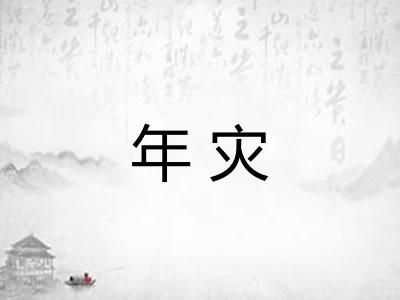 年灾