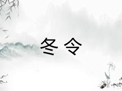 冬令