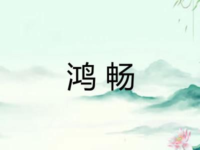 鸿畅