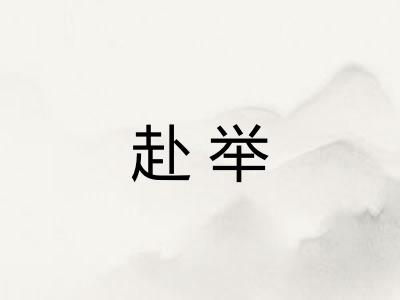 赴举