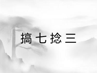 搞七捻三 搞七捻三