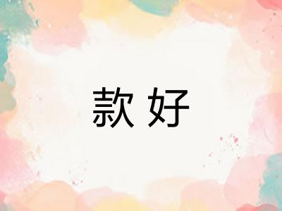 款好