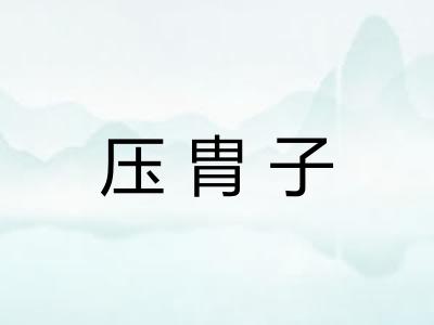 压胄子