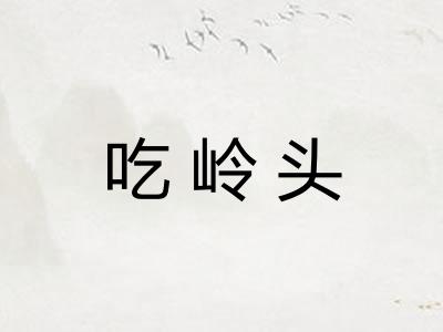 吃岭头