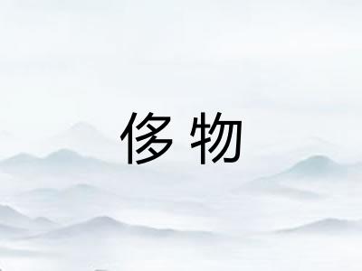 侈物