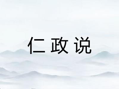 仁政说 仁政说