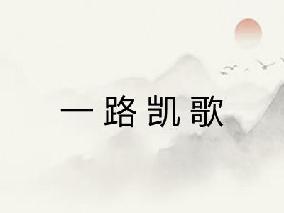 一路凯歌