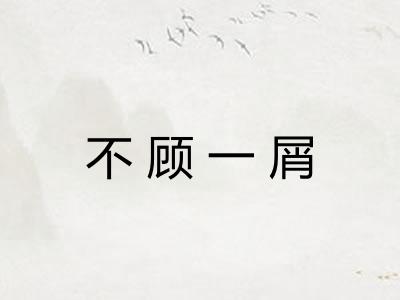 不顾一屑
