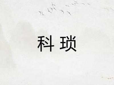 科琐