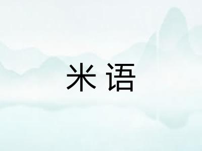 米语