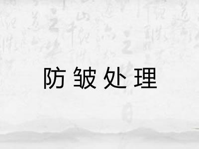 防皱处理 防皱处理