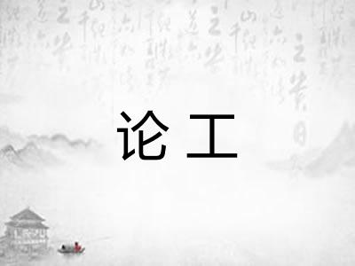 论工