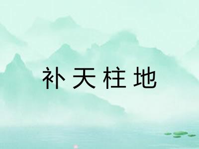 补天柱地