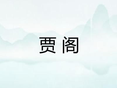 贾阁 贾阁
