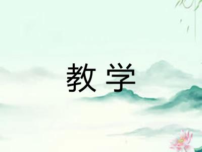 教学