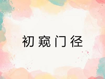 初窥门径