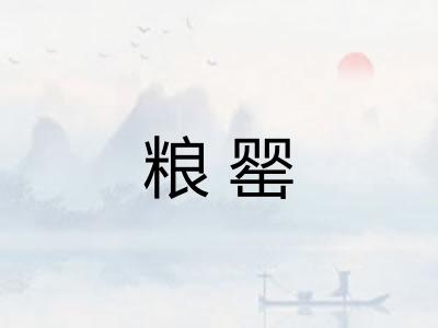 粮罂