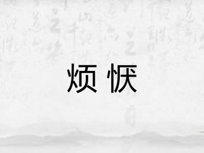 烦恹