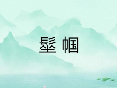 髽帼