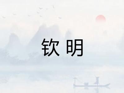 钦明