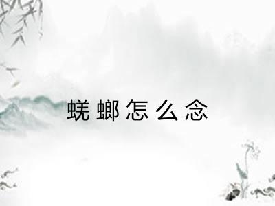 蜣螂怎么念