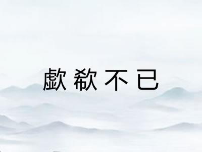 歔欷不已
