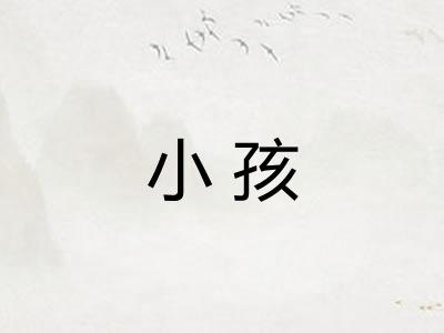 小孩