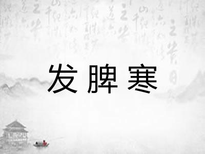 发脾寒