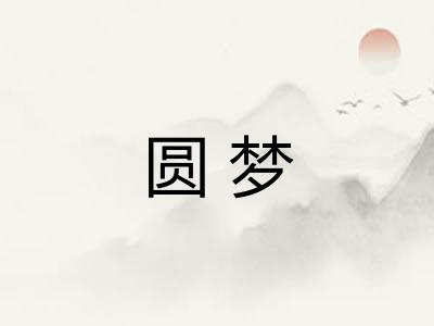 圆梦