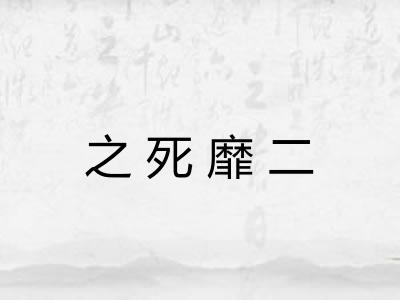 之死靡二