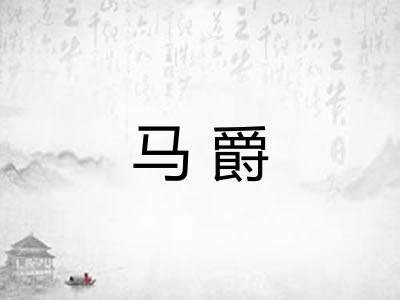 马爵