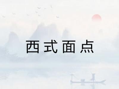西式面点