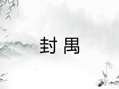 封禺