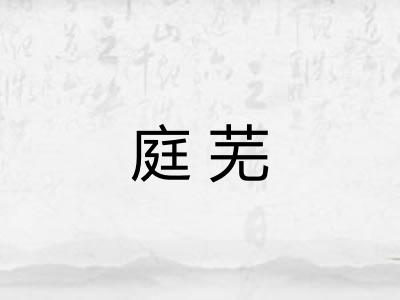 庭芜