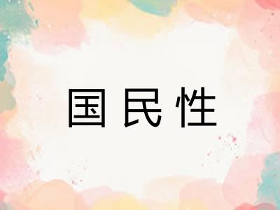国民性