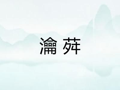 瀹荈
