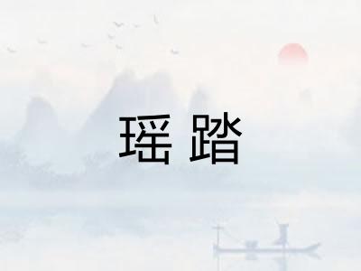 瑶踏