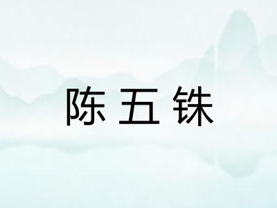 陈五铢