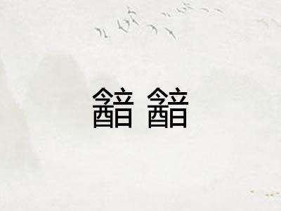 韽韽