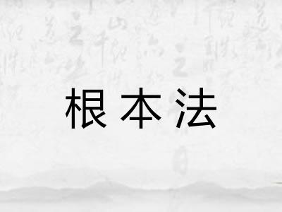 根本法