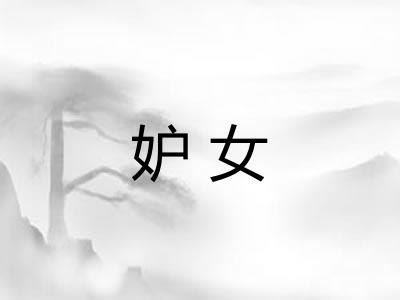 妒女