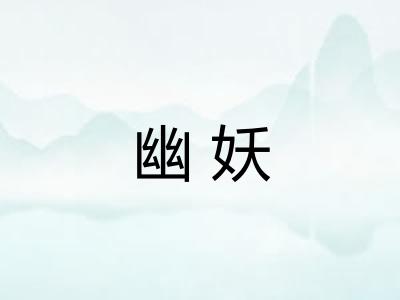 幽妖