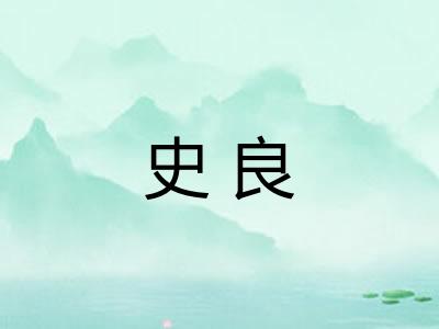 史良