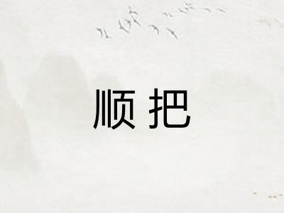 顺把
