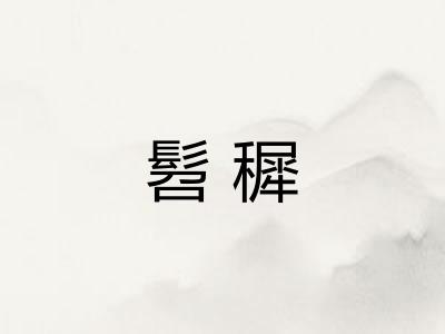 髫穉