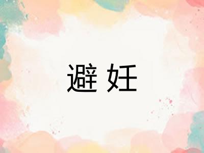 避妊