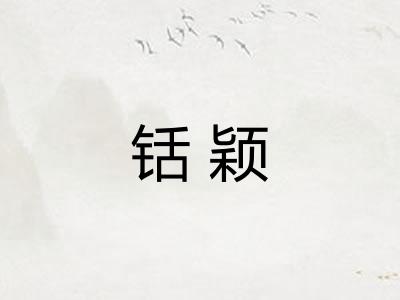 铦颖