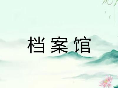 档案馆