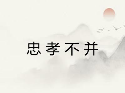 忠孝不并